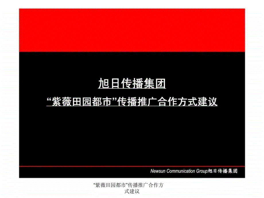 “紫薇田园都市”传播推广合作方式建议课件_第1页