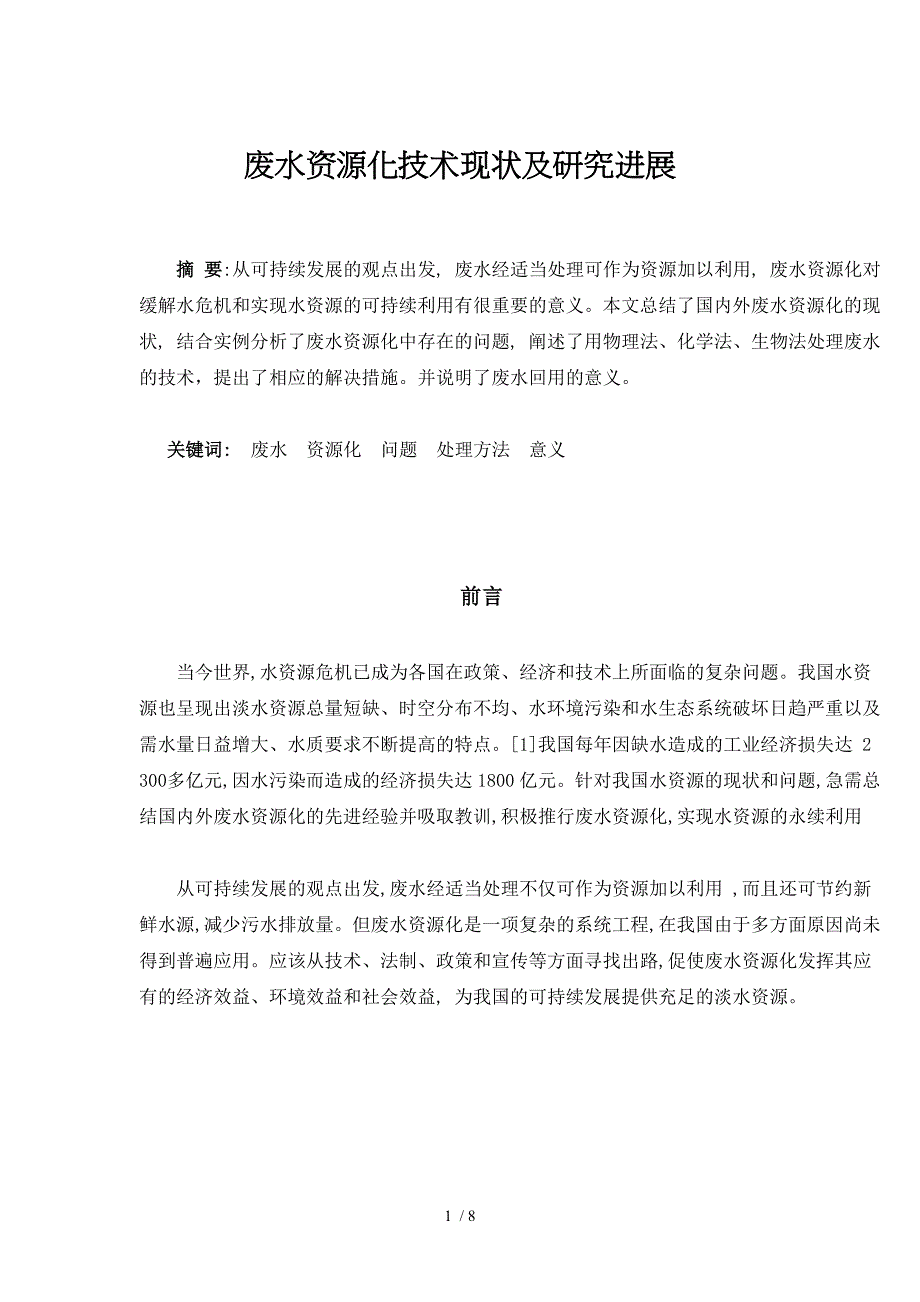 废水资源化技术现状及研究进展_第1页