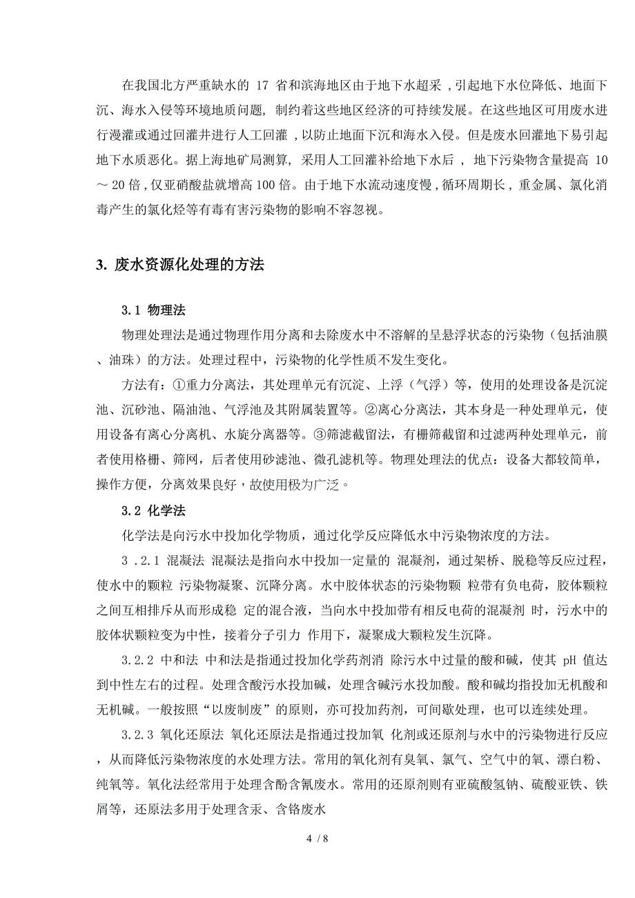 废水资源化技术现状及研究进展_第4页