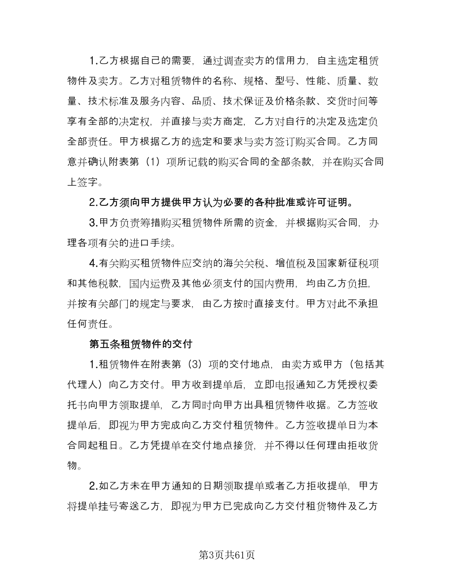 融资租赁合同书参考样本（九篇）.doc_第3页