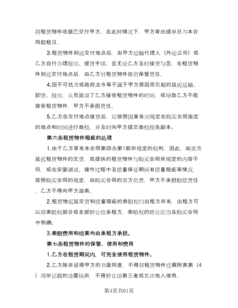 融资租赁合同书参考样本（九篇）.doc_第4页