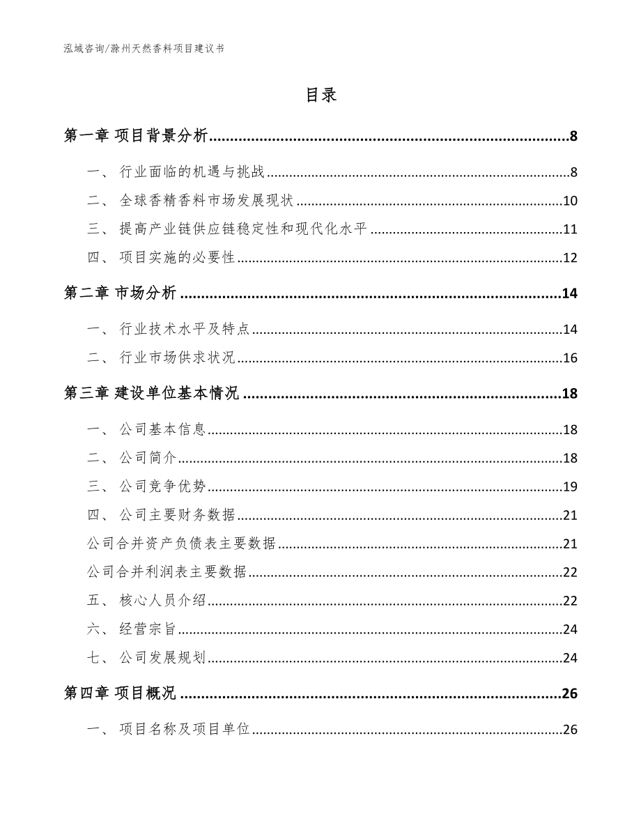 滁州天然香料项目建议书_模板范文_第2页