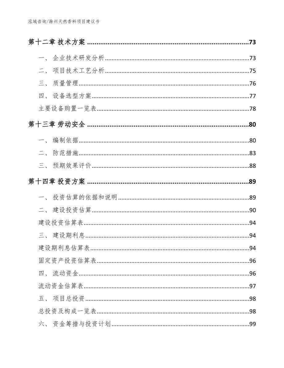 滁州天然香料项目建议书_模板范文_第5页