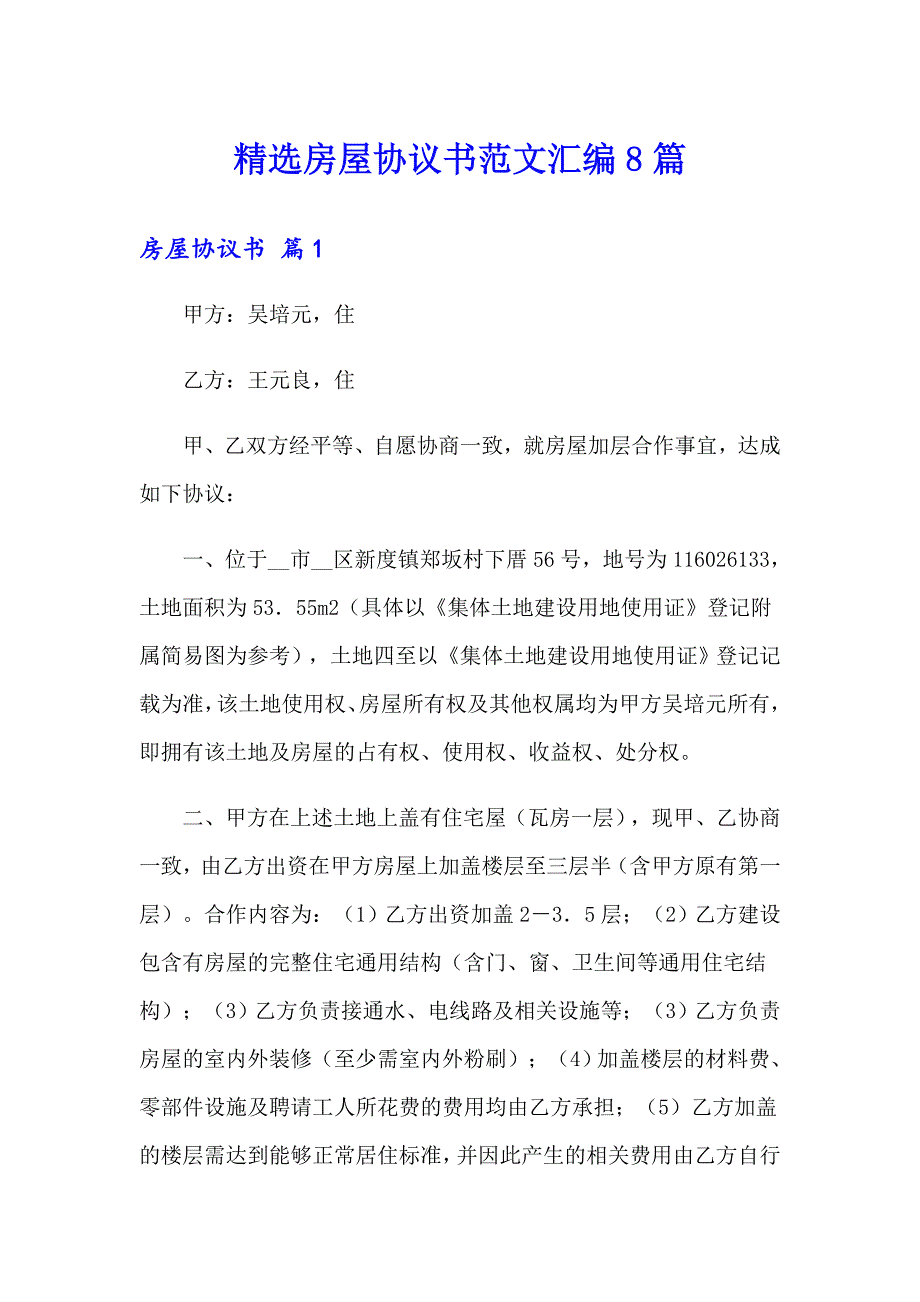 精选房屋协议书范文汇编8篇_第1页