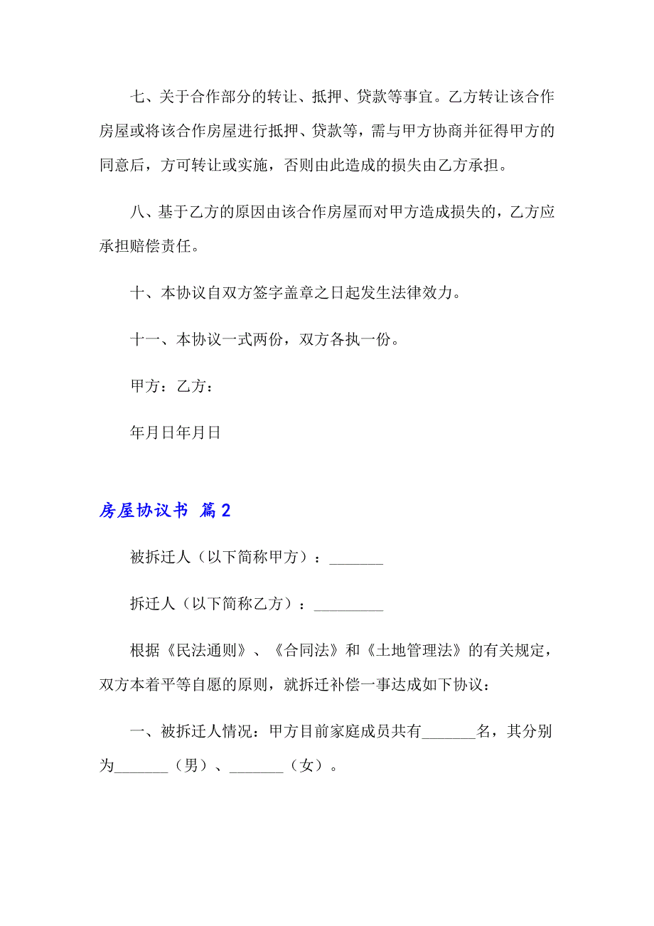 精选房屋协议书范文汇编8篇_第3页