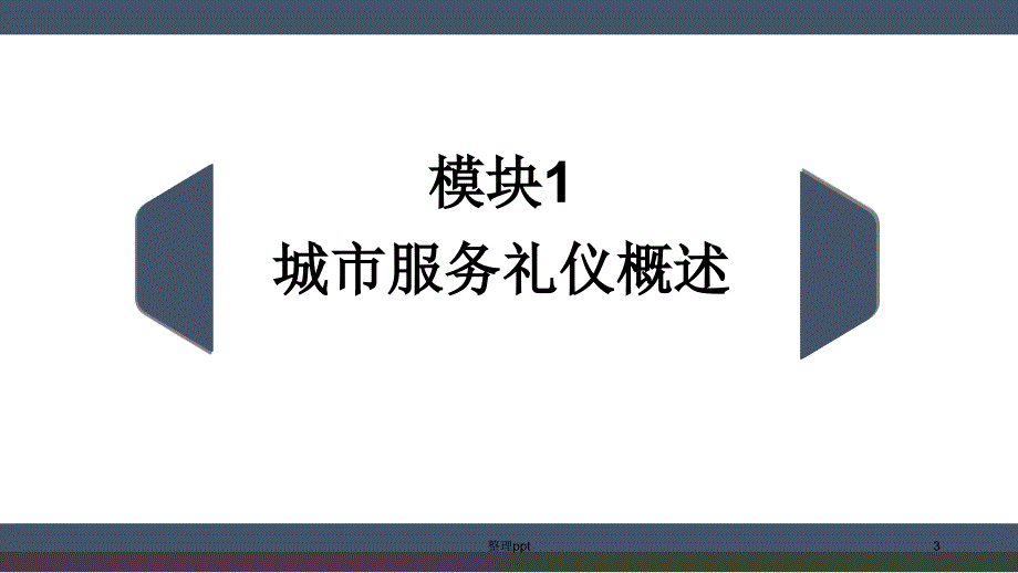 服务礼仪概述_第3页