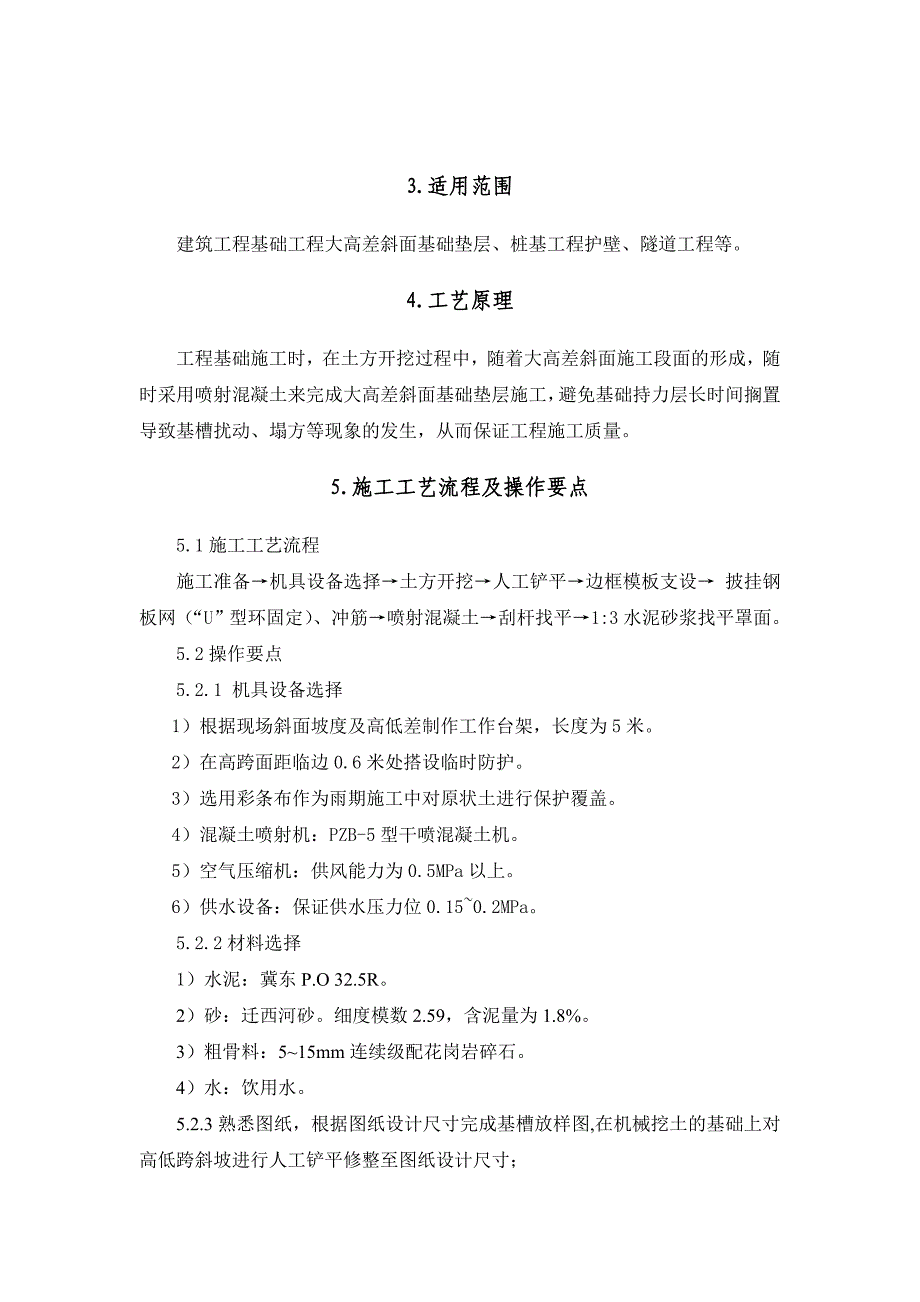 喷射砼大高差斜面基础垫层施工工法.doc_第2页