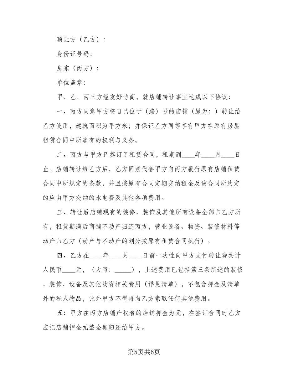 店铺转让合同律师版（三篇）.doc_第5页