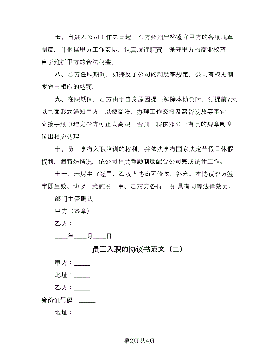 员工入职的协议书范文（2篇）.doc_第2页