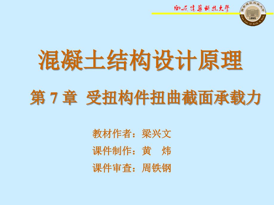 第7章受扭构件曲截面承载力_第1页