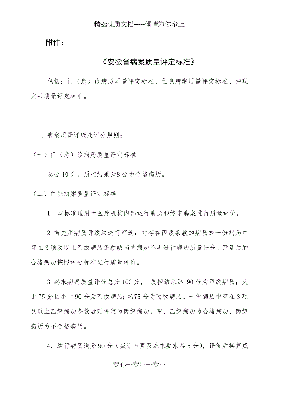 《安徽省病案质量评定标准》(共20页)_第1页