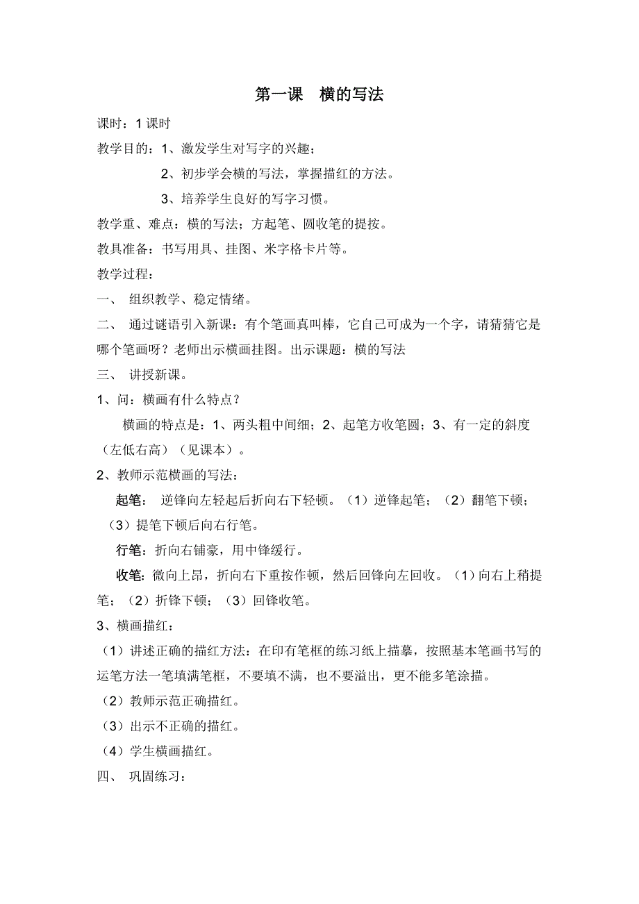 六课时毛笔字教案_第1页