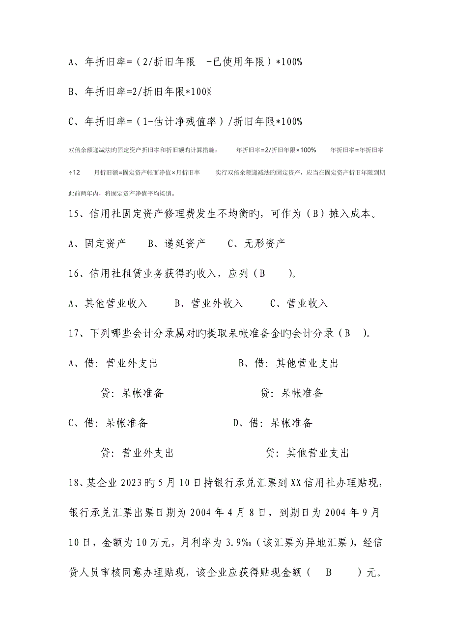 2023年财务会计题库整理含答案.doc_第4页