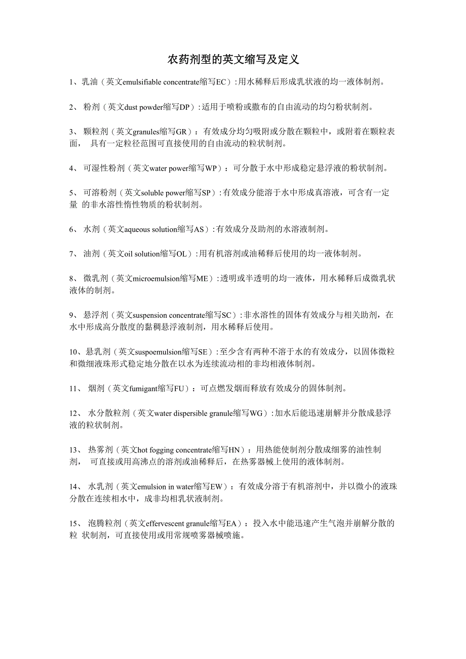 农药剂型的英缩写及定义_第1页