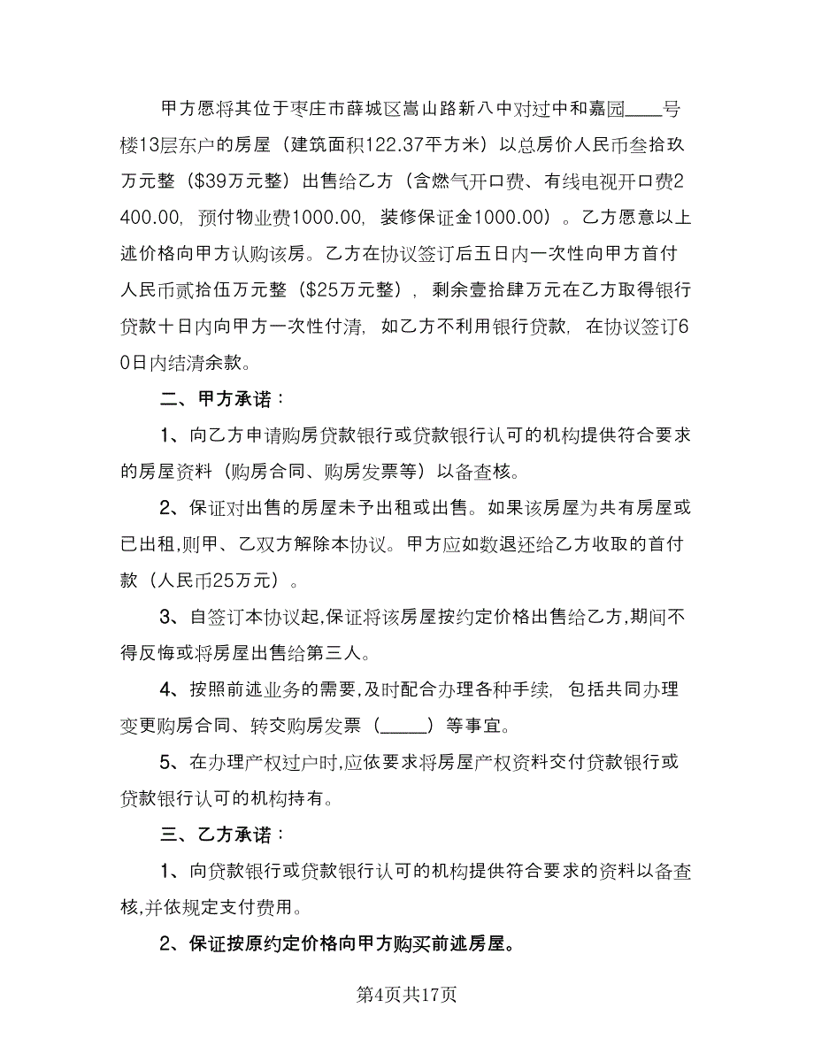 关于个人购房合同经典版（六篇）.doc_第4页