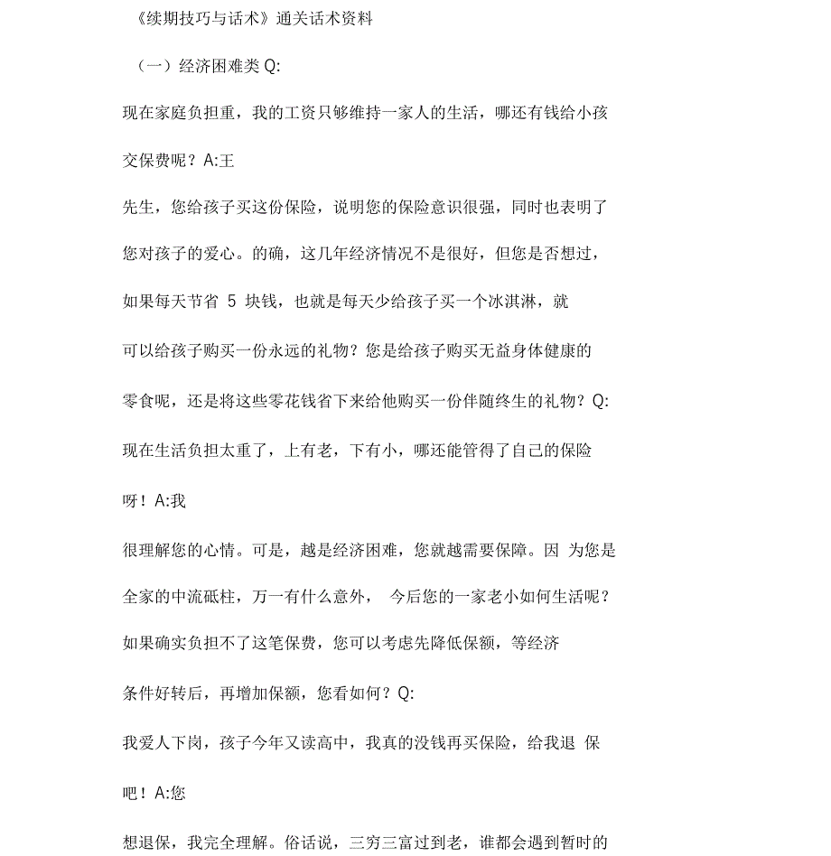 续期技巧与话术_第1页