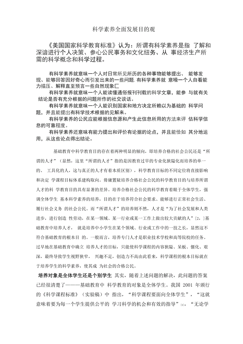 科学素养全面发展目的观_第1页