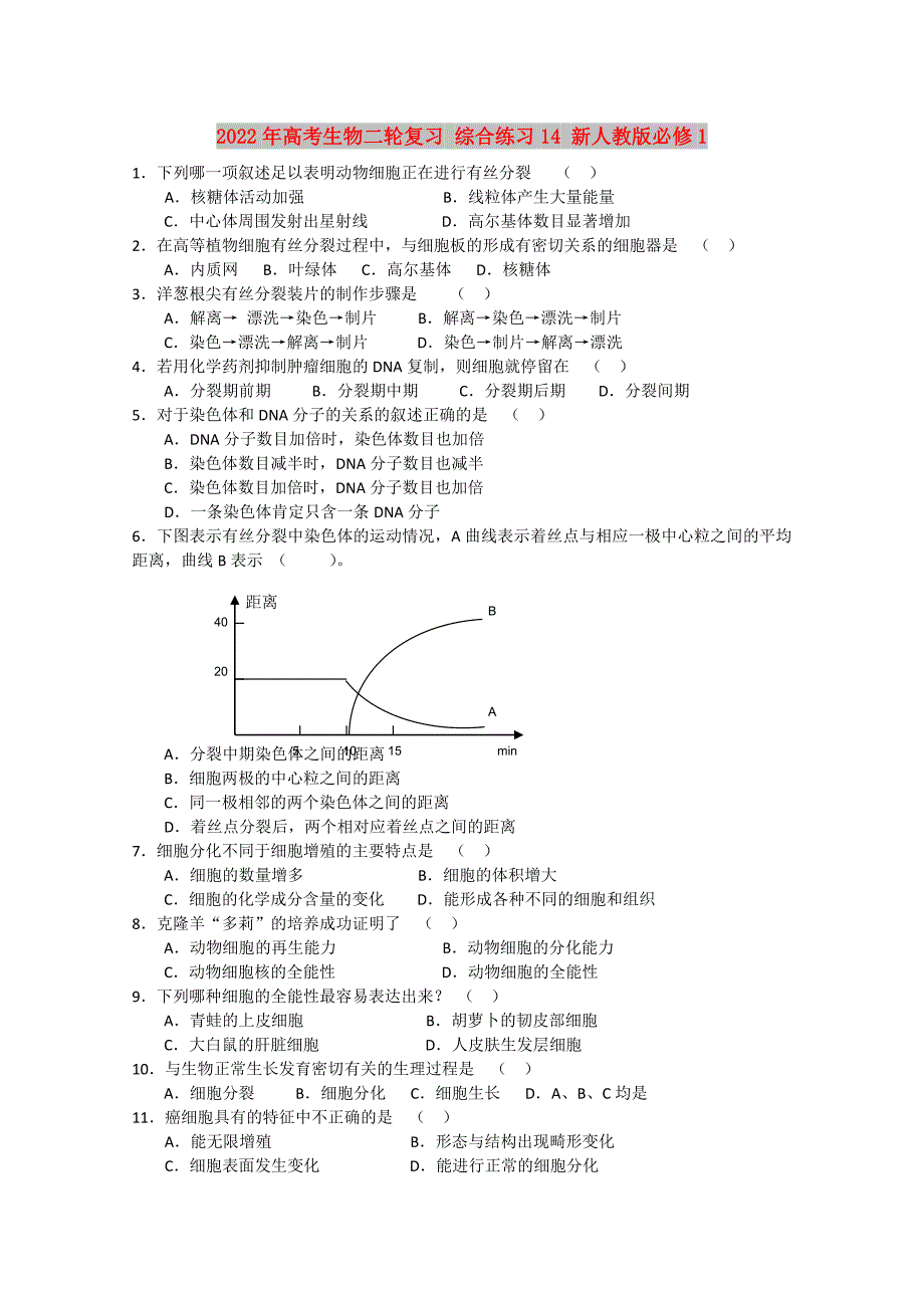 2022年高考生物二轮复习 综合练习14 新人教版必修1_第1页
