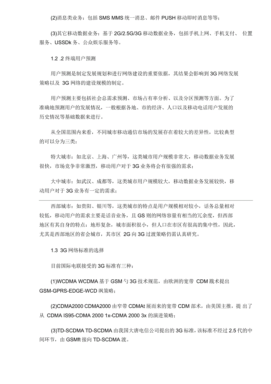 中国移动2G向3G过渡策略研究_第3页