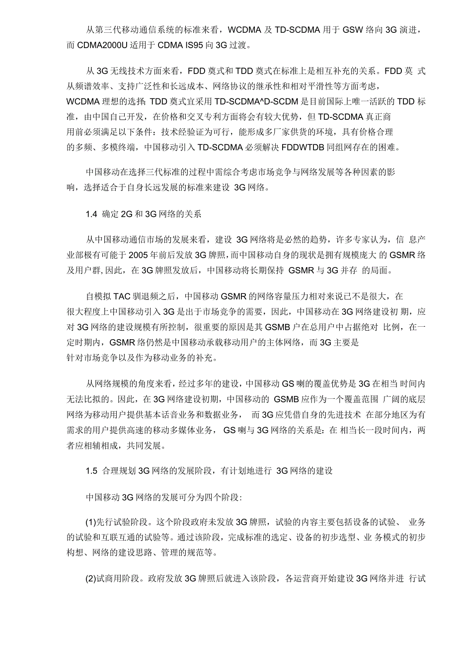 中国移动2G向3G过渡策略研究_第4页