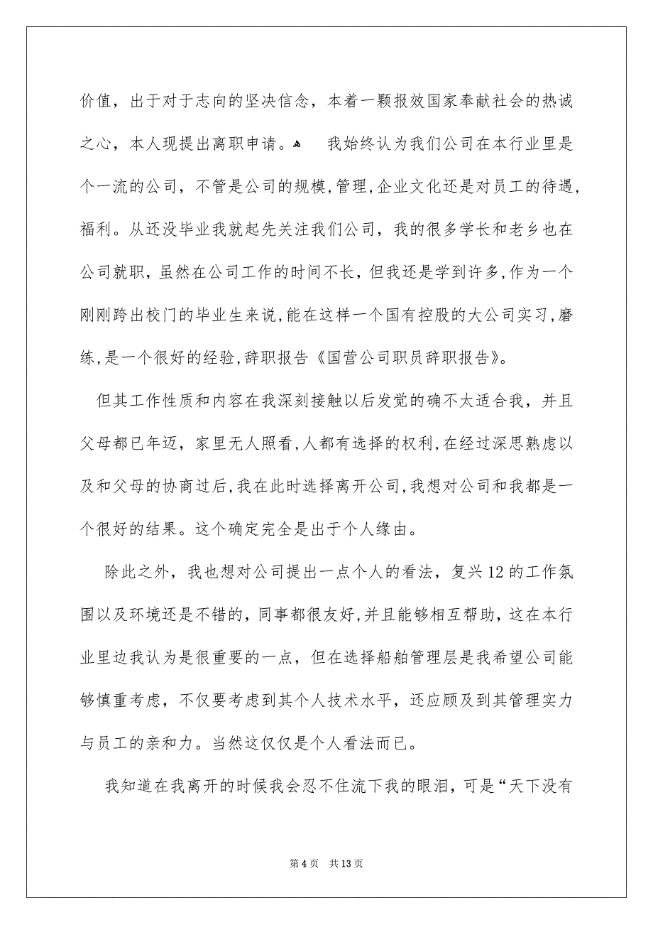 有关公司职员辞职报告集锦九篇_第4页