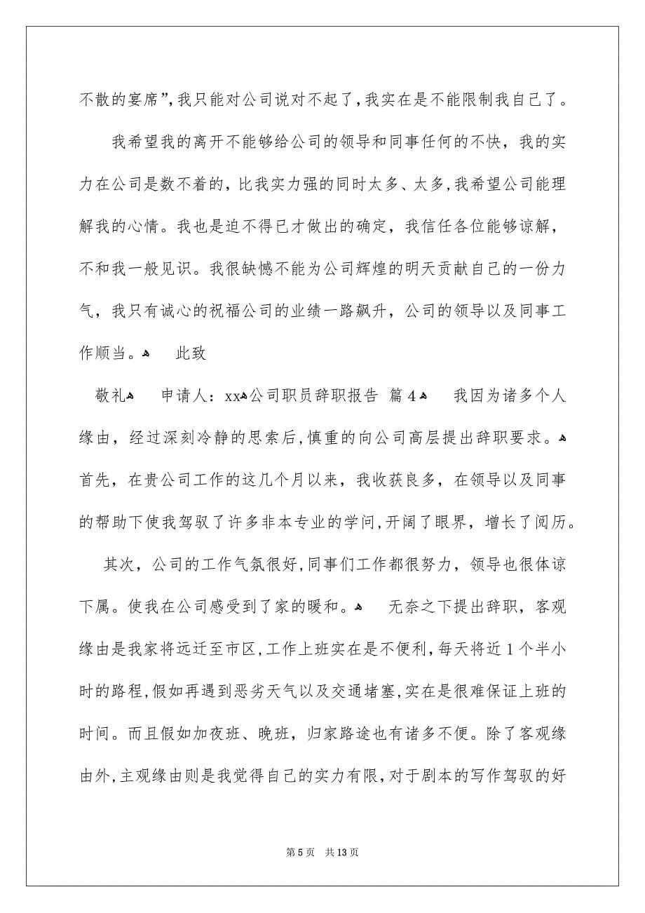 有关公司职员辞职报告集锦九篇_第5页