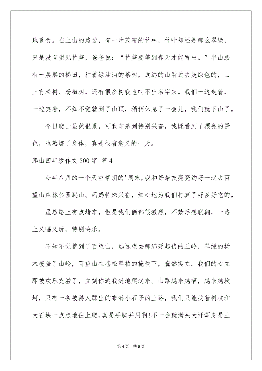 爬山四年级作文300字集锦5篇_第4页