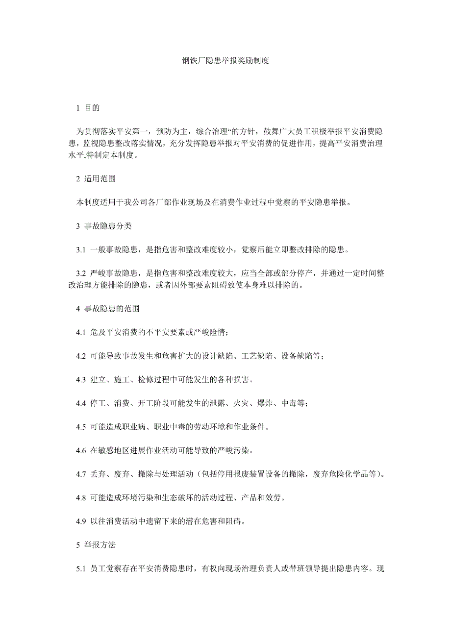 钢铁厂隐患举报奖励制度_第1页