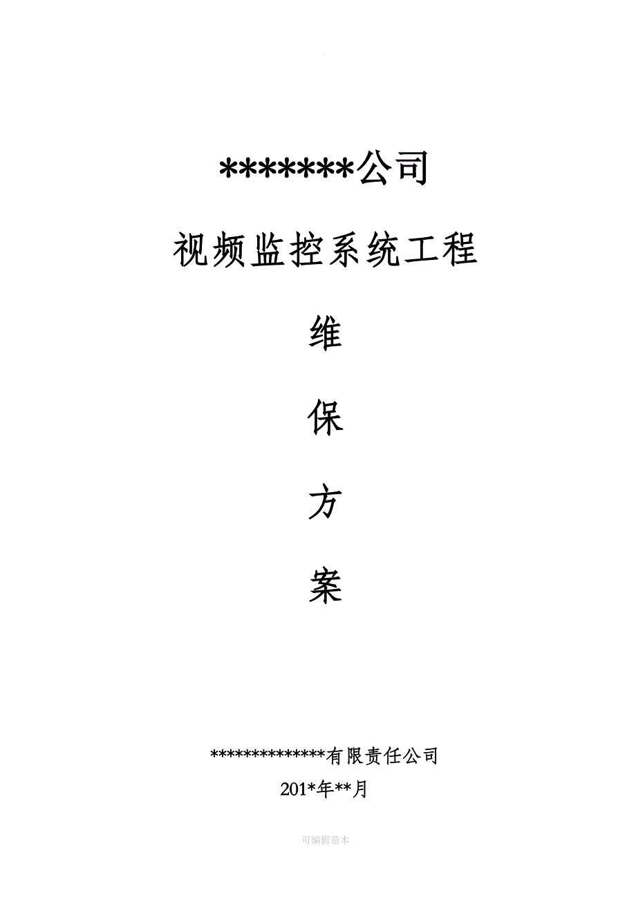 视频监控系统维保方案.doc_第1页