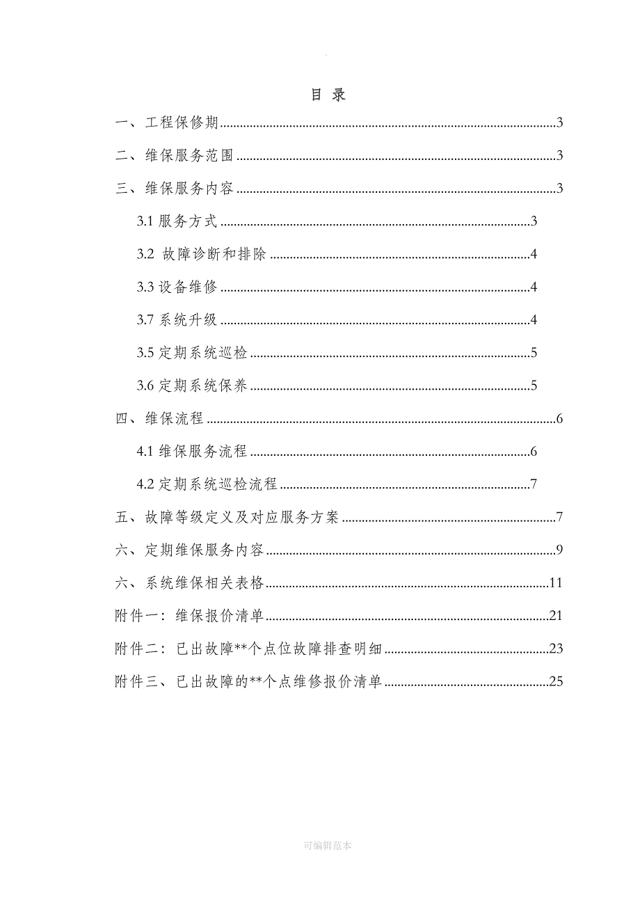 视频监控系统维保方案.doc_第2页