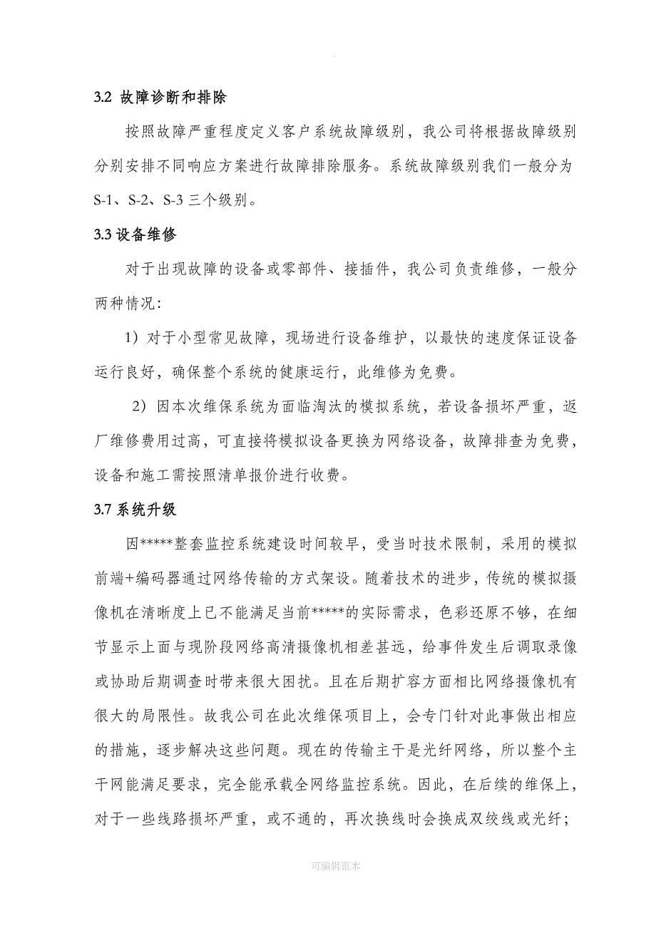 视频监控系统维保方案.doc_第5页