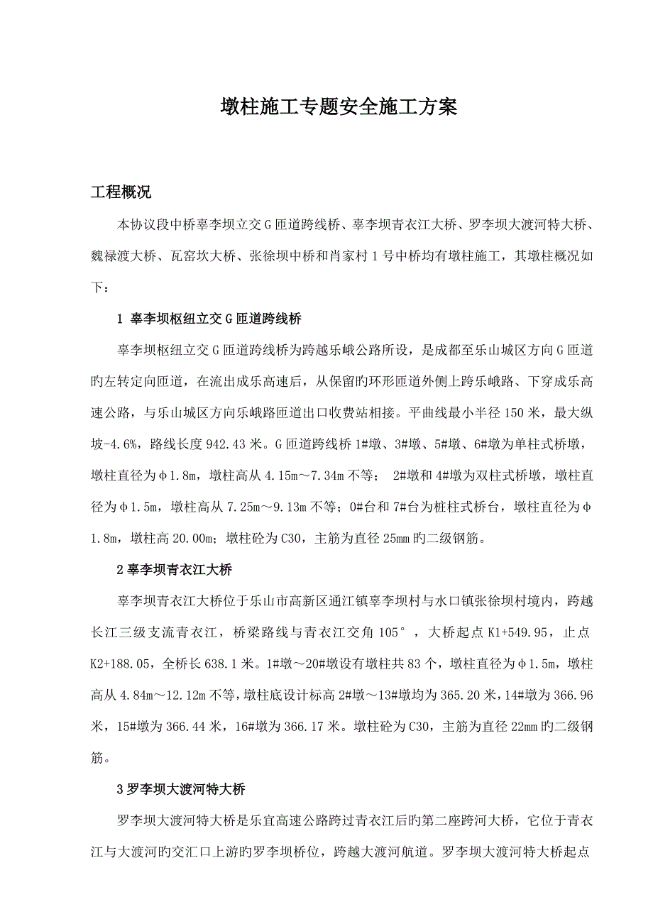 墩柱施工专项安全施工方案.doc_第1页