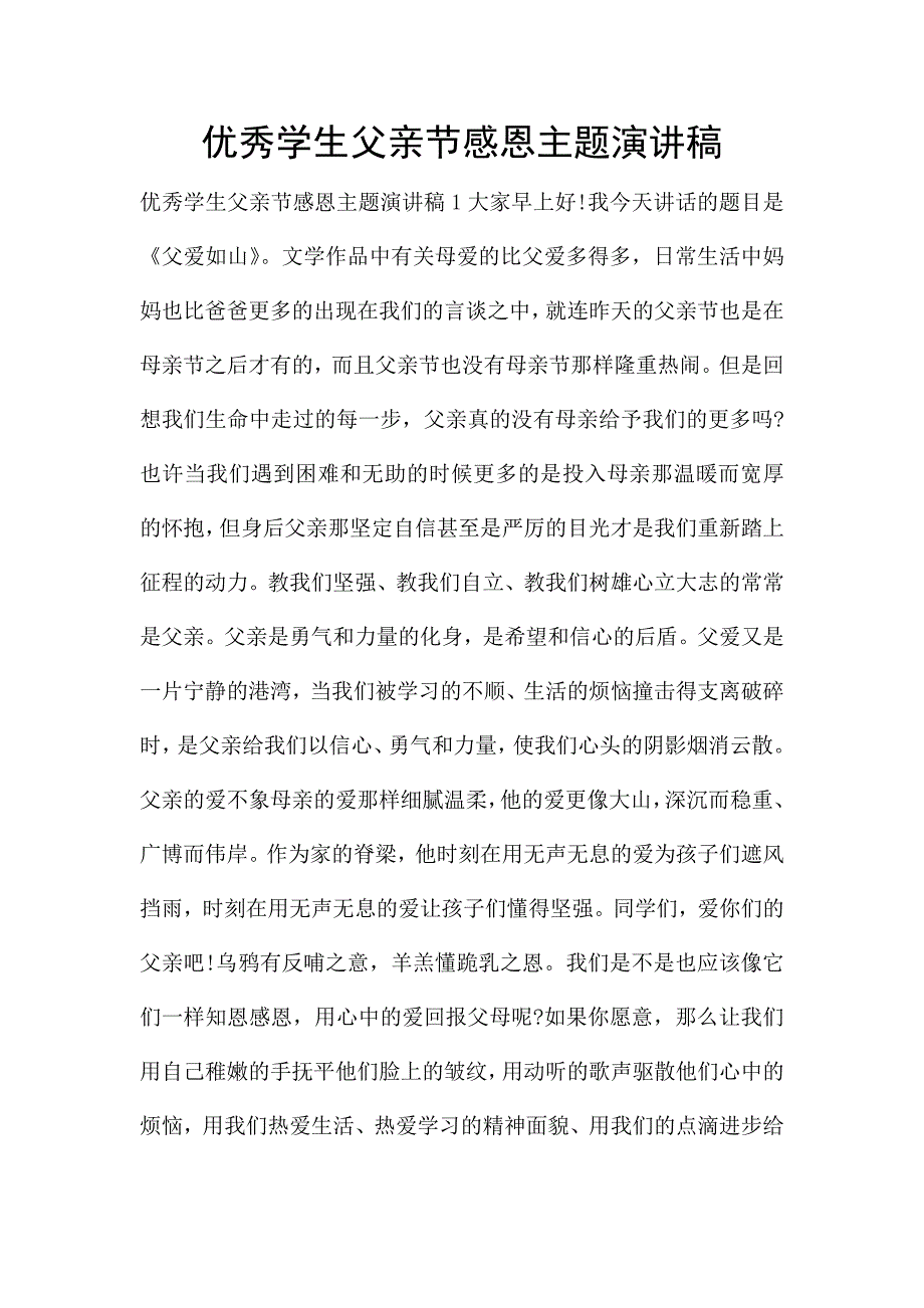 优秀学生父亲节感恩主题演讲稿.doc_第1页