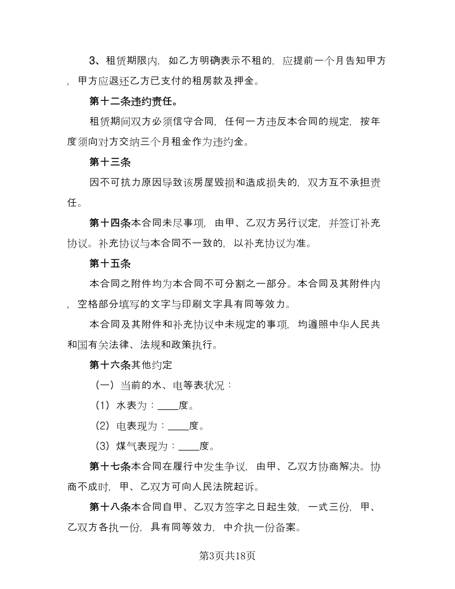 标准房屋租赁合同2023年范文（7篇）_第3页