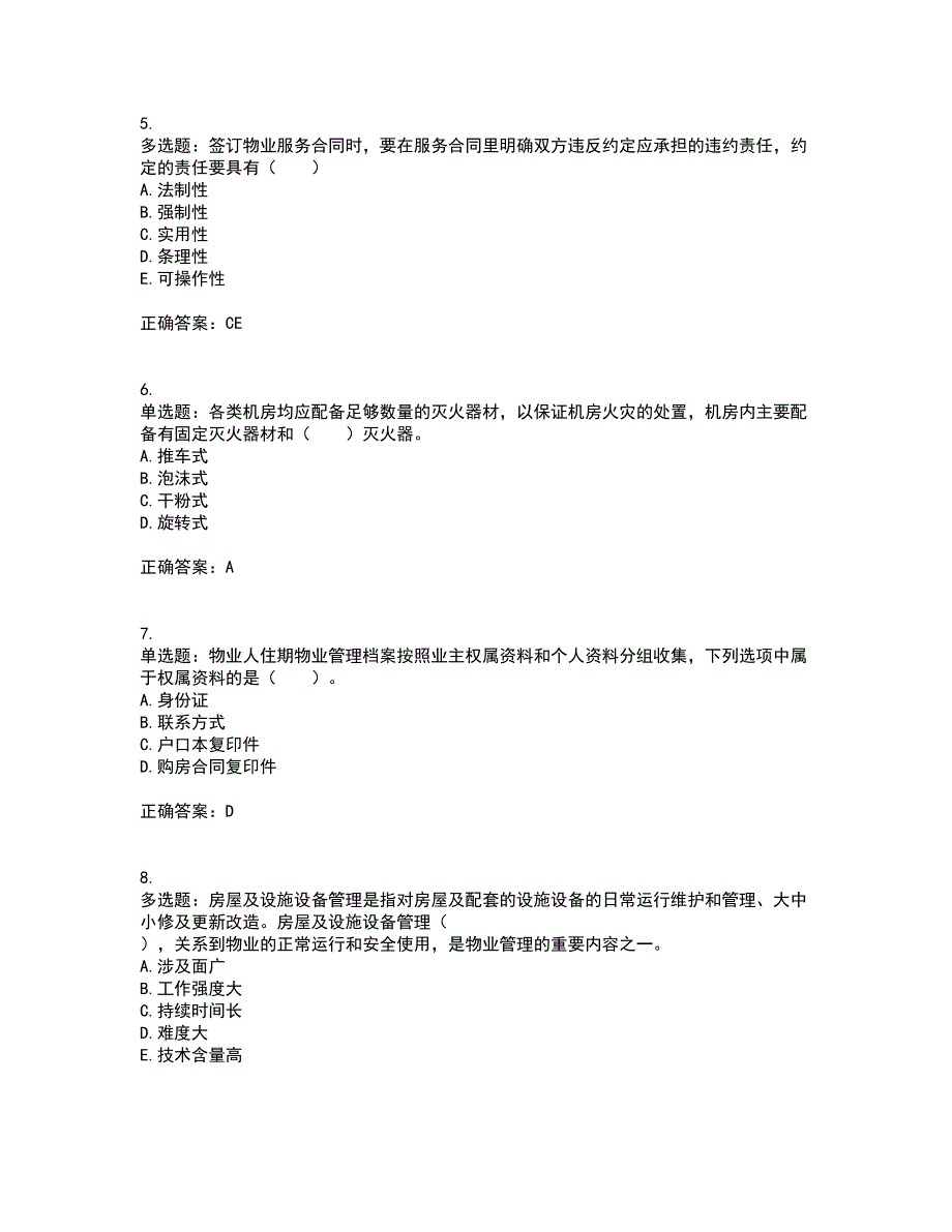 物业管理师《物业管理实务》考试历年真题汇编（精选）含答案30_第2页