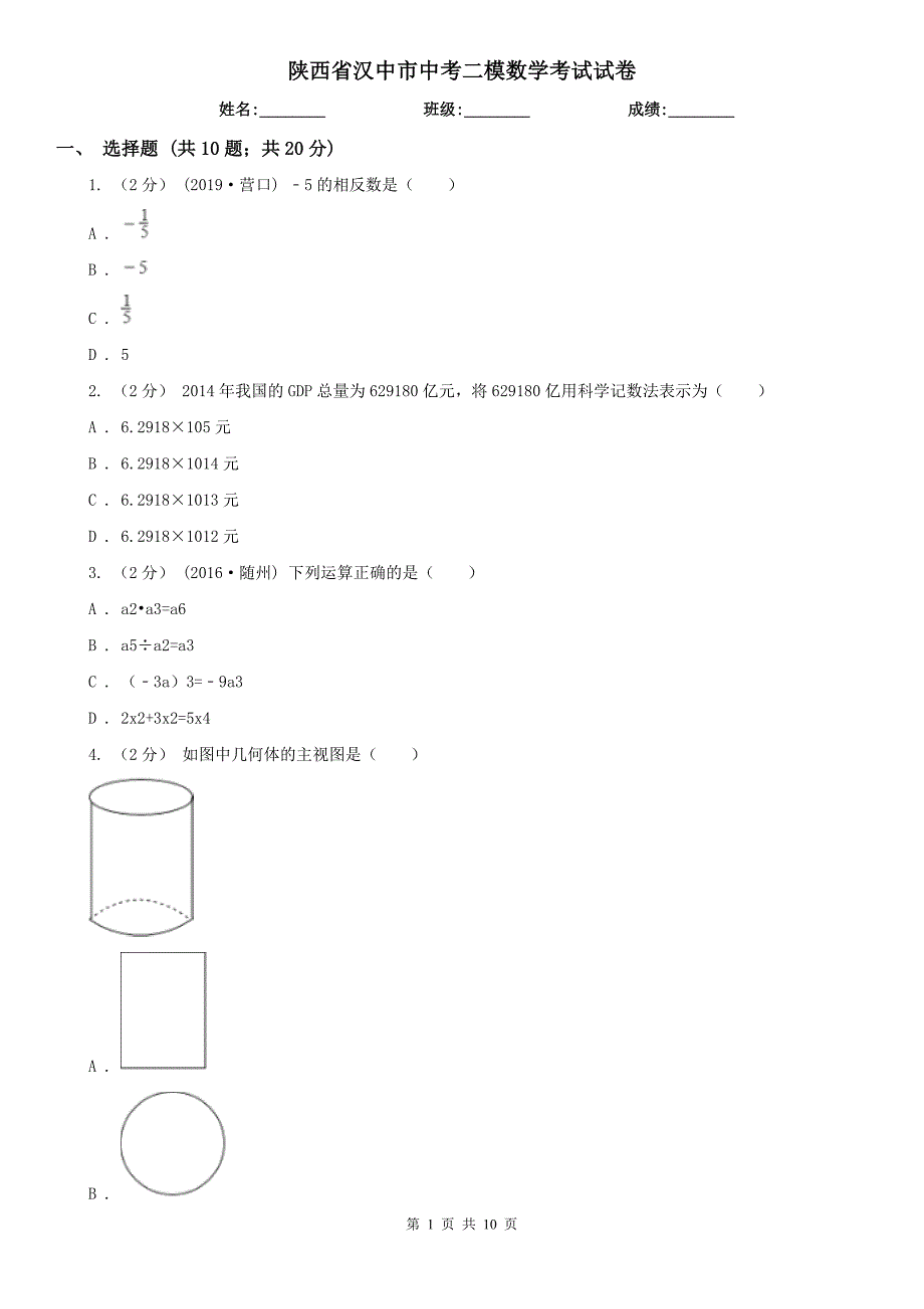 陕西省汉中市中考二模数学考试试卷_第1页