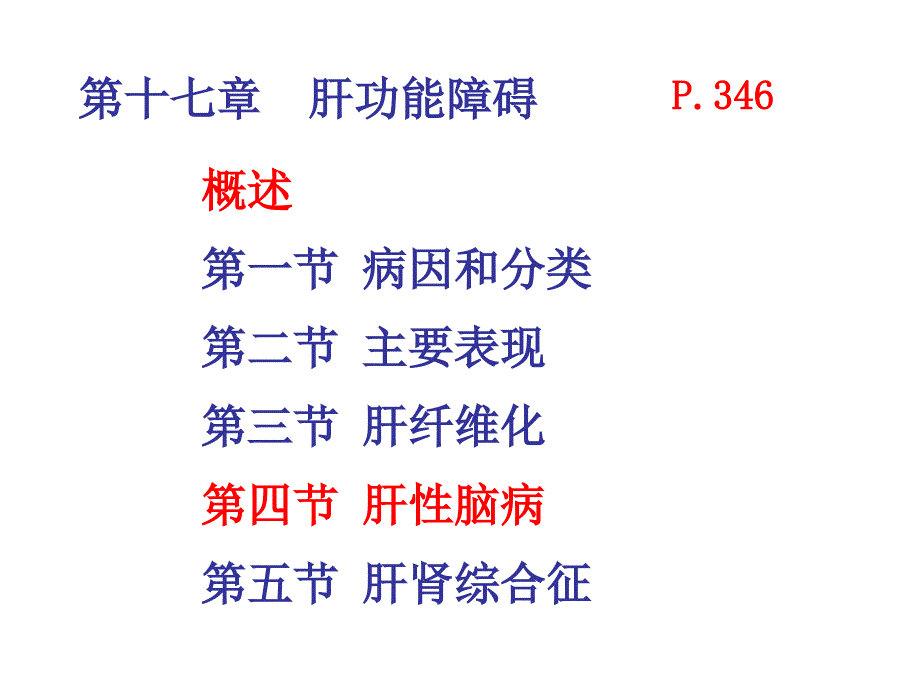 病理生理学：6-肝功能不全(7年制)_第1页