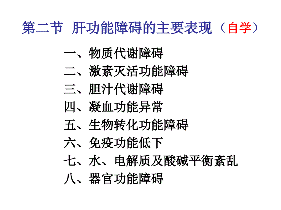 病理生理学：6-肝功能不全(7年制)_第4页