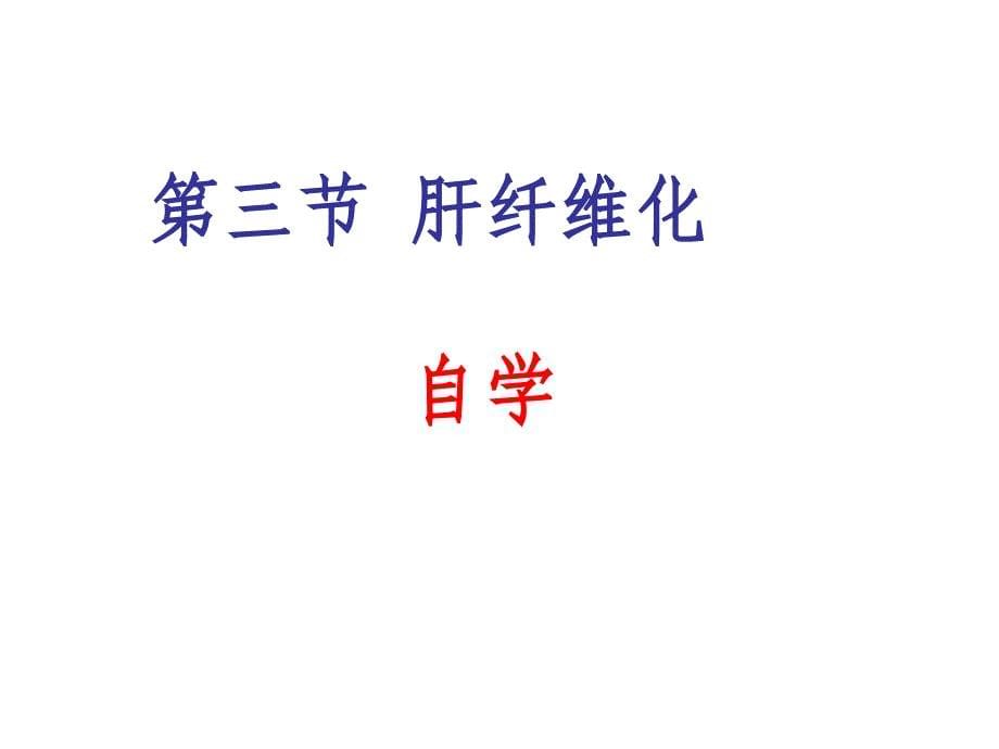 病理生理学：6-肝功能不全(7年制)_第5页