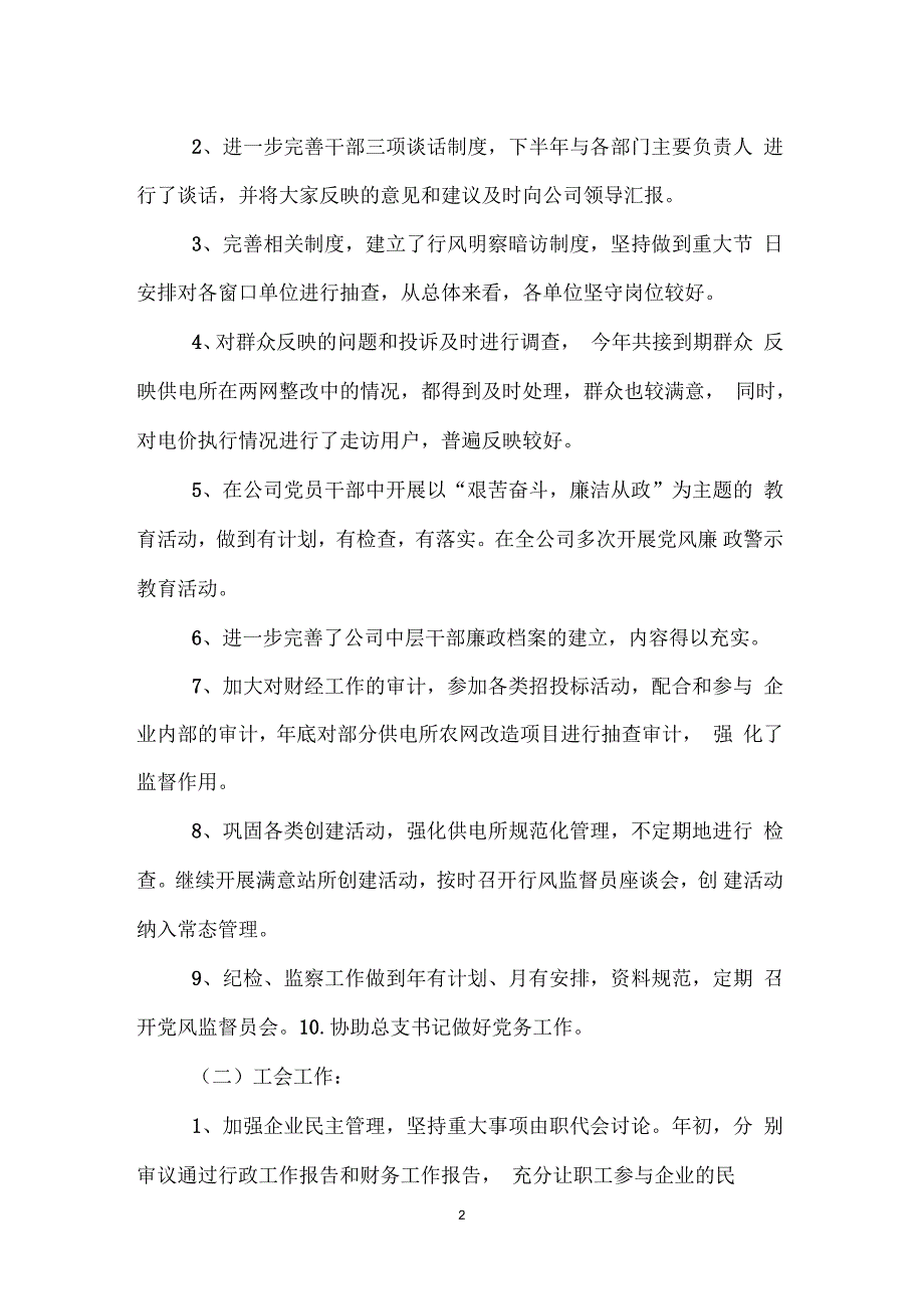 供电公司经理述职述廉报告_第2页