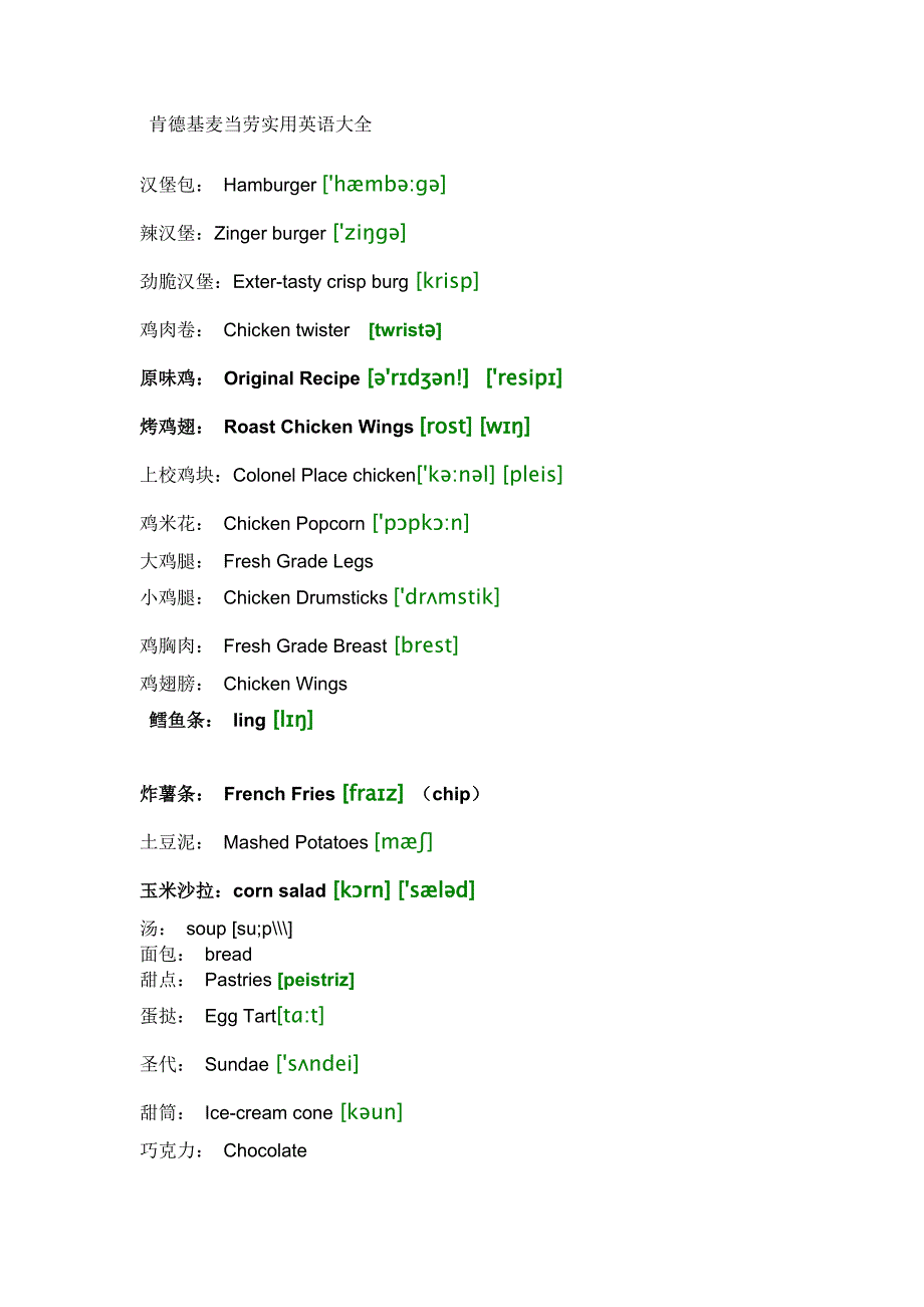 最新肯德基英语(精华版)(带音标).doc_第1页