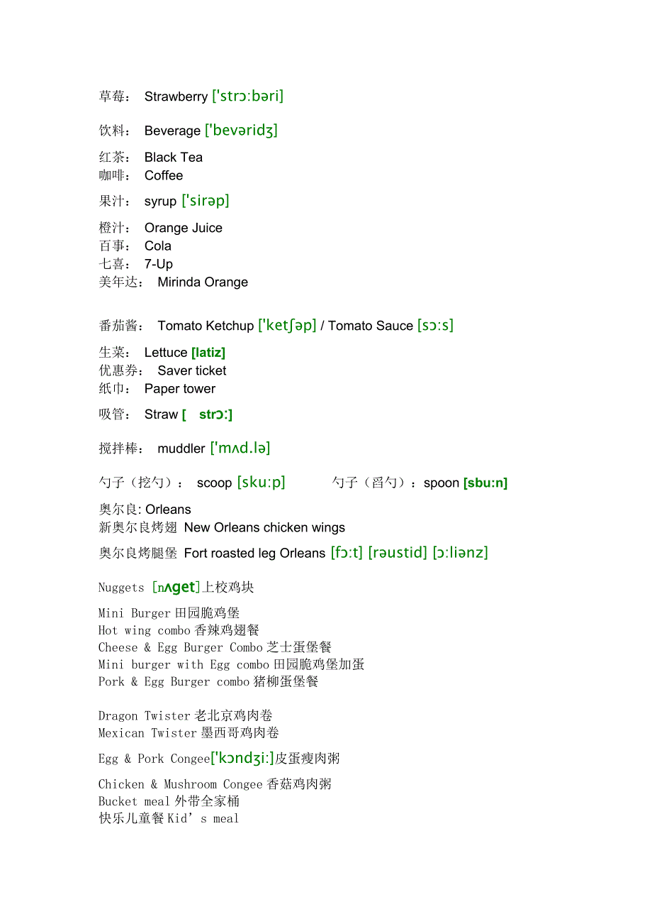 最新肯德基英语(精华版)(带音标).doc_第2页