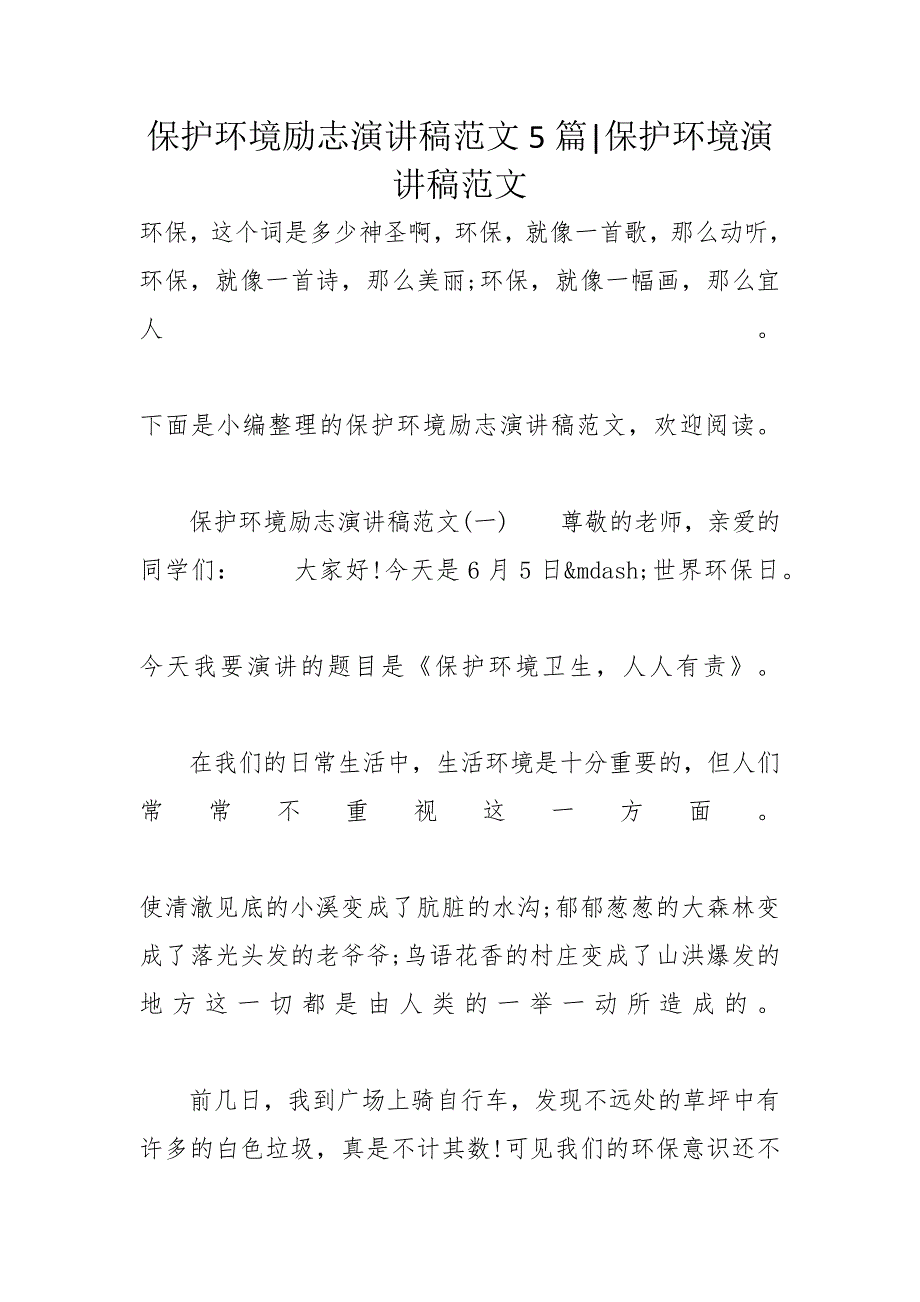 保护环境励志演讲稿范文5篇-保护环境演讲稿范文_第1页