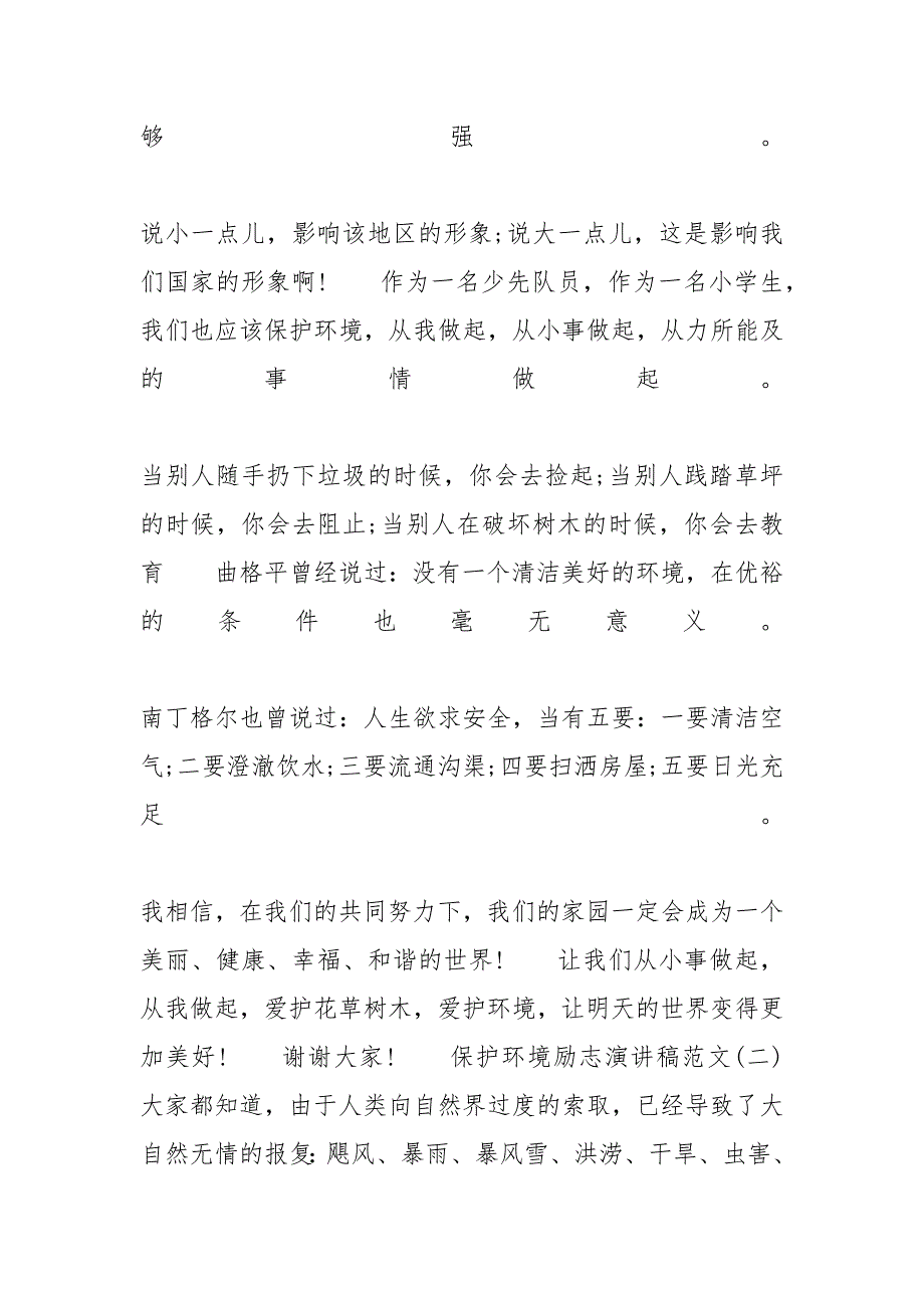 保护环境励志演讲稿范文5篇-保护环境演讲稿范文_第2页