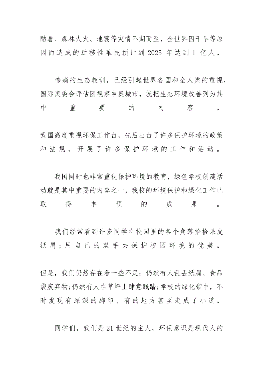 保护环境励志演讲稿范文5篇-保护环境演讲稿范文_第3页