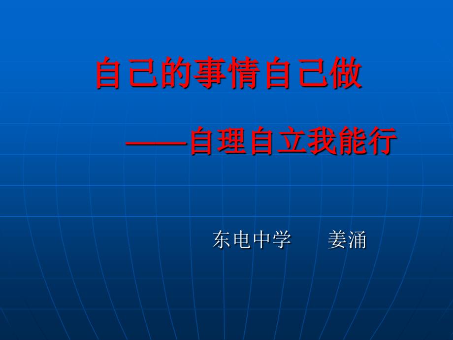 自己的事自己做_第1页