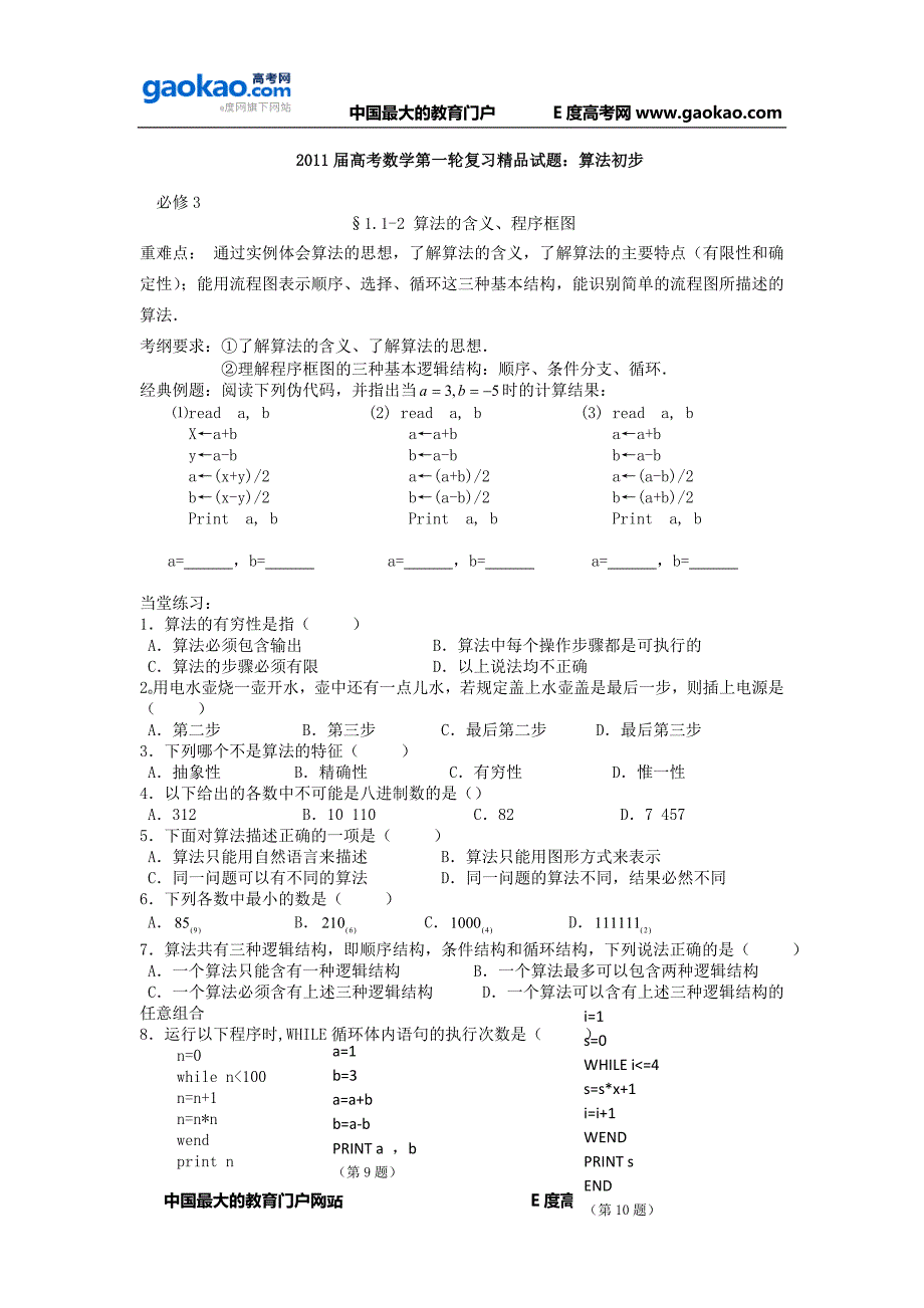 2011届高考数学第一轮复习精品试题：算法初步.doc_第1页