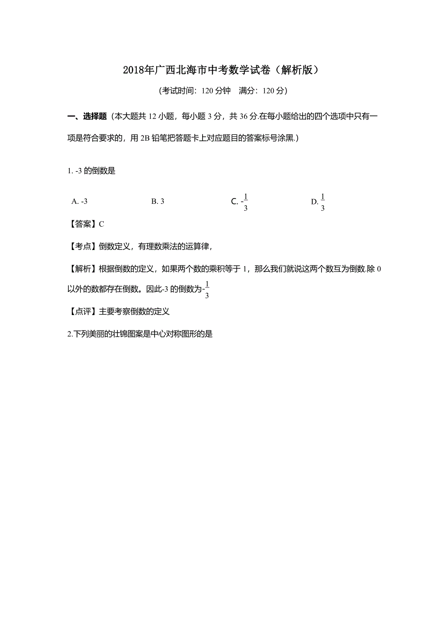 广西北海市中考数学试卷解析版_第1页