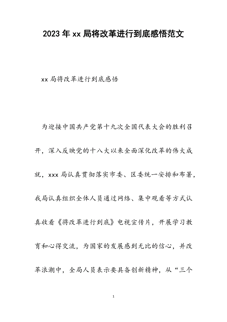 2023年XX局将改革进行到底感悟.docx_第1页