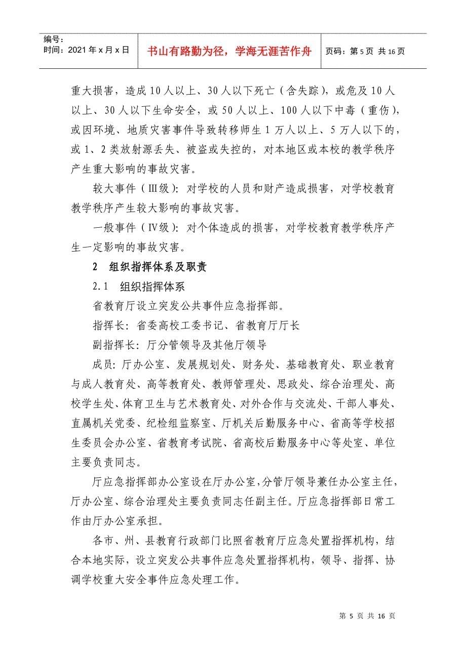 湖北省学校重大安全事故应急预案_第5页